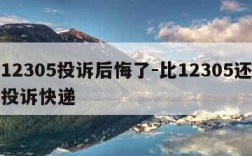 打12305投诉后悔了-比12305还厉害投诉快递