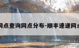 顺丰网点查询网点分布-顺丰速递网点分布