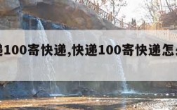 快递100寄快递,快递100寄快递怎么付钱