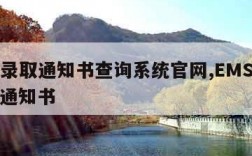 ems录取通知书查询系统官网,EMS官网录取通知书