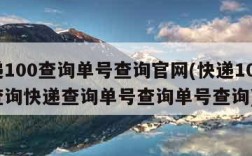 快递100查询单号查询官网(快递100官网查询快递查询单号查询单号查询)