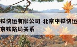 北京中铁快运有限公司-北京中铁快运有限公司和北京铁路局关系