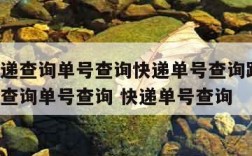 圆通快递查询单号查询快递单号查询跟踪-圆通快递查询单号查询 快递单号查询