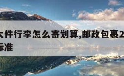 跨省大件行李怎么寄划算,邮政包裹20公斤收费标准