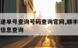 顺丰快递单号查询号码查询官网,顺丰快递单号查询信息查询