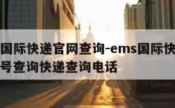 ems国际快递官网查询-ems国际快递查询单号查询快递查询电话