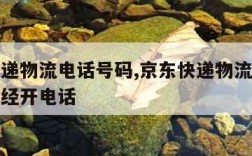 京东快递物流电话号码,京东快递物流电话号码郑州经开电话