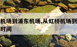 从虹桥机场到浦东机场,从虹桥机场到浦东机场多长时间