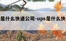 ups是什么快递公司-ups是什么快递公司?