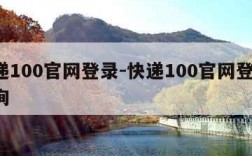 快递100官网登录-快递100官网登录 查询