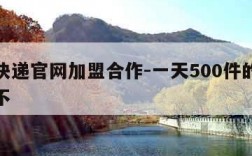 中通快递官网加盟合作-一天500件的驿站赚钱不