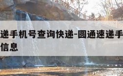 圆通速递手机号查询快递-圆通速递手机号查询快递信息