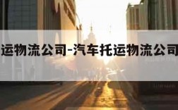 汽车托运物流公司-汽车托运物流公司哪家专业