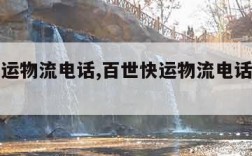 百世快运物流电话,百世快运物流电话人工客服