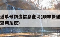 顺丰快递单号物流信息查询(顺丰快递单号物流信息查询系统)