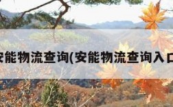 安能物流查询(安能物流查询入口)