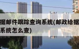 邮政给据邮件跟踪查询系统(邮政给据邮件跟踪查询系统怎么查)