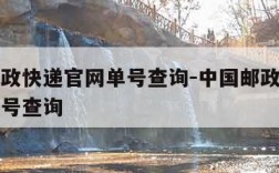 中国邮政快递官网单号查询-中国邮政快递官方网单号查询