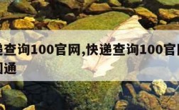 快递查询100官网,快递查询100官网查询圆通