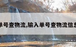 输入单号查物流,输入单号查物流信息中通