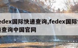 fedex国际快递查询,fedex国际快递查询中国官网