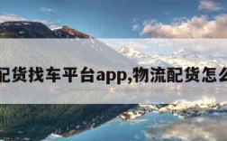 物流配货找车平台app,物流配货怎么找车