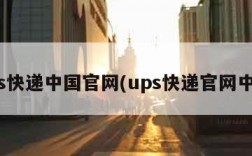 ups快递中国官网(ups快递官网中文)