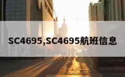 SC4695,SC4695航班信息