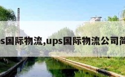 ups国际物流,ups国际物流公司简介