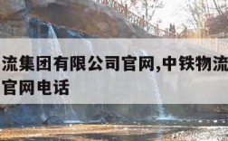 中铁物流集团有限公司官网,中铁物流集团有限公司官网电话