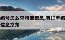 有订单编号怎么查物流信息,有订单编号怎么查物流信息京东