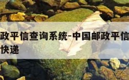 中国邮政平信查询系统-中国邮政平信查询系统查询快递