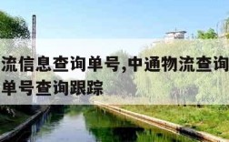 中通物流信息查询单号,中通物流查询单号查询快递单号查询跟踪