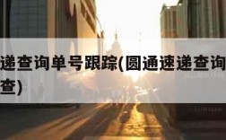 圆通速递查询单号跟踪(圆通速递查询单号跟踪怎么查)