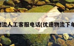 优速物流人工客服电话(优速物流下单电话)