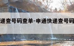 申通快递查号码查单-申通快递查号码查单号码