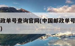 中国邮政单号查询官网(中国邮政单号查询官网查询)