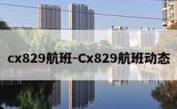 cx829航班-Cx829航班动态