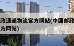 中国邮政速递物流官方网站(中国邮政速递物流的官方网站)