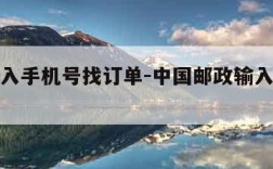 邮政输入手机号找订单-中国邮政输入手机号找订单