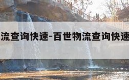 百世物流查询快速-百世物流查询快速查询官网