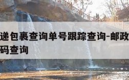 邮政快递包裹查询单号跟踪查询-邮政快递跟踪单号码查询