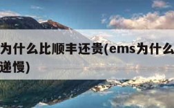 ems为什么比顺丰还贵(ems为什么比其他快递慢)