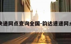 韵达快递网点查询全国-韵达速递网点查询