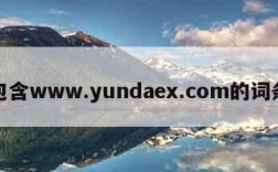 包含www.yundaex.com的词条