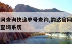 韵达官网查询快递单号查询,韵达官网查询快递单号查询系统