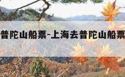 上海去普陀山船票-上海去普陀山船票怎么预定