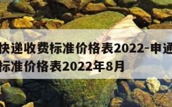 申通快递收费标准价格表2022-申通快递收费标准价格表2022年8月