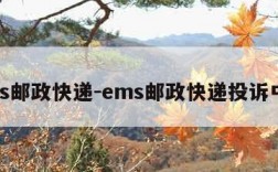 ems邮政快递-ems邮政快递投诉中心