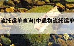 中通物流托运单查询(中通物流托运单查询官网)